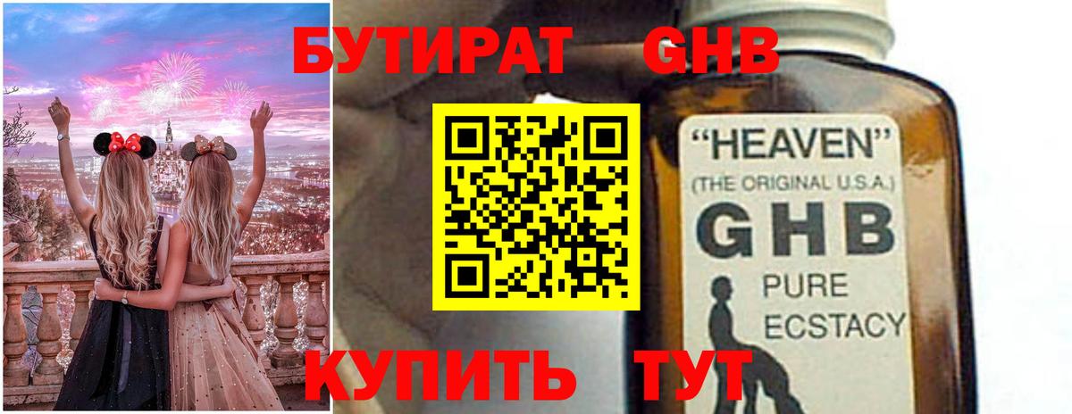 Бутират  БУТИРАТ GHB  Вход с VPN  Прохладный 