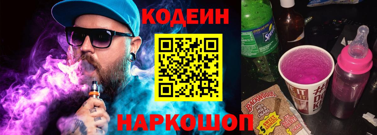 Кодеиновый сироп Lean Purple Drank  Codein напиток Lean (лин)  Прохладный  Вход с VPN 